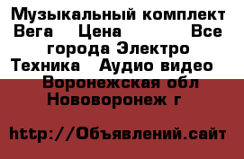 Музыкальный комплект Вега  › Цена ­ 4 999 - Все города Электро-Техника » Аудио-видео   . Воронежская обл.,Нововоронеж г.